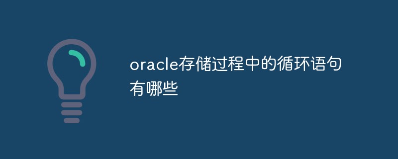 oracle存儲過程中的循環語句有哪些