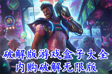 破解版游戲盒子大全內購破解無限版 2022十大破解版手游平臺