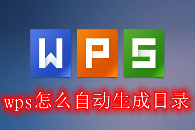 wps怎么自動生成目錄 wps如何設置目錄