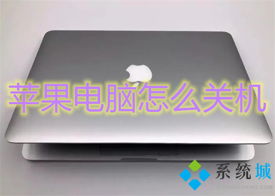 蘋果電腦怎么關機 蘋果電腦關機快捷鍵