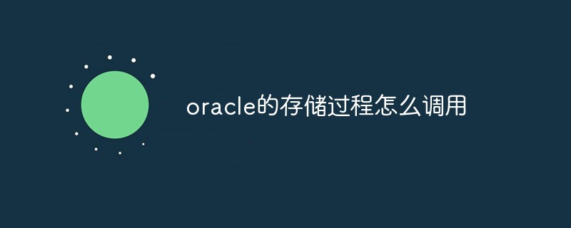 oracle的存儲過程怎么調用