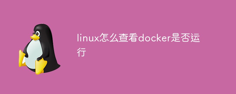 linux怎么查看docker是否運行
