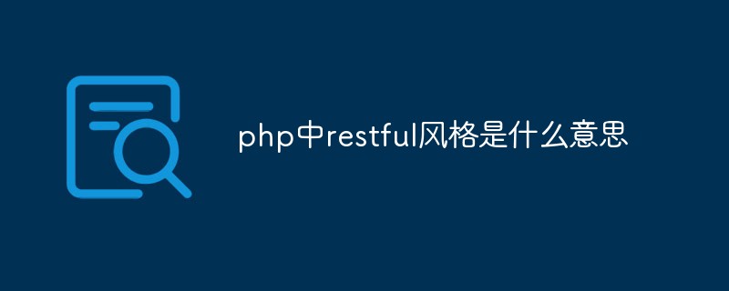 php中restful風(fēng)格是什么意思