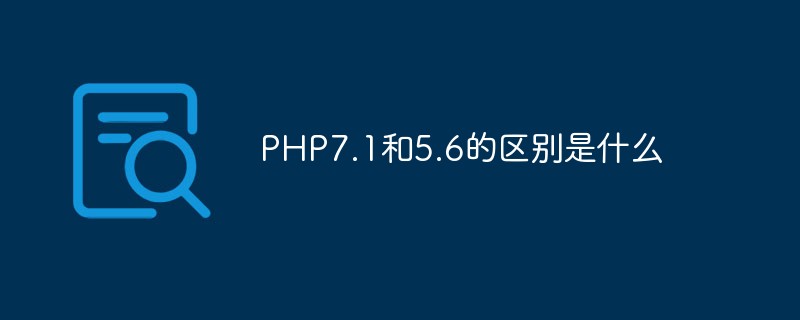 PHP7.1和5.6的區別是什么