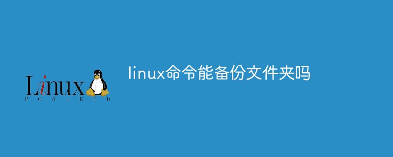 linux命令能備份文件夾嗎