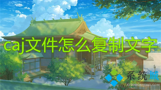 caj文件怎么復制文字 caj如何復制內(nèi)容