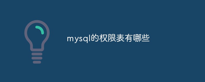 mysql的權限表有哪些