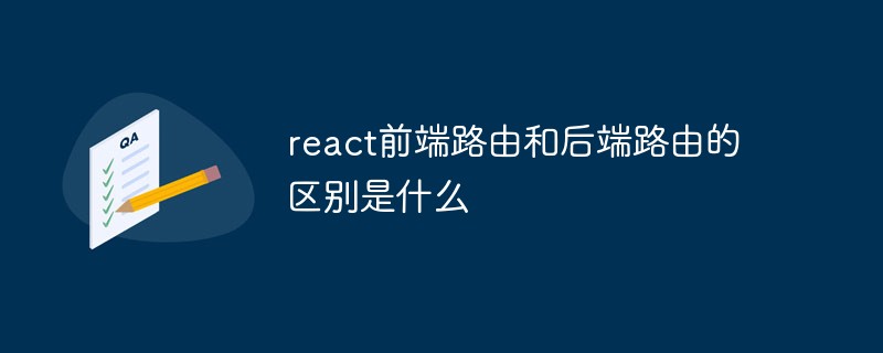 react前端路由和后端路由的區別是什么
