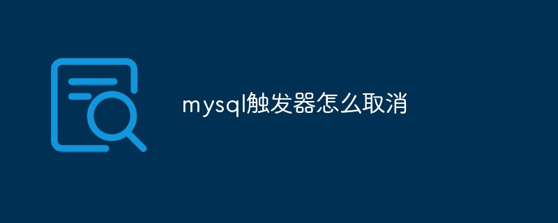 mysql觸發器怎么取消