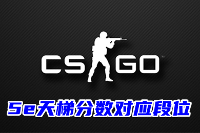5e天梯分數對應段位 5e天梯分數轉換功能