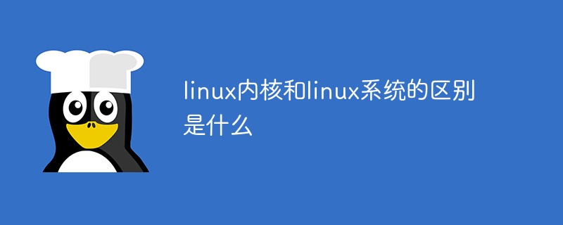 linux內核和linux系統的區別是什么
