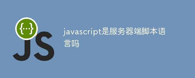 javascript是服務器端腳本語言嗎