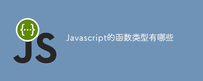 Javascript的函數類型有哪些