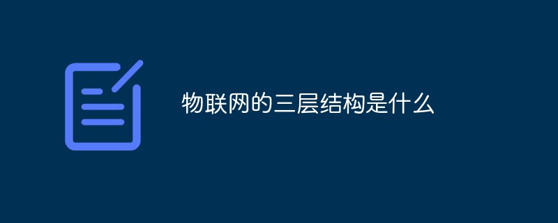 物聯網的三層結構是什么