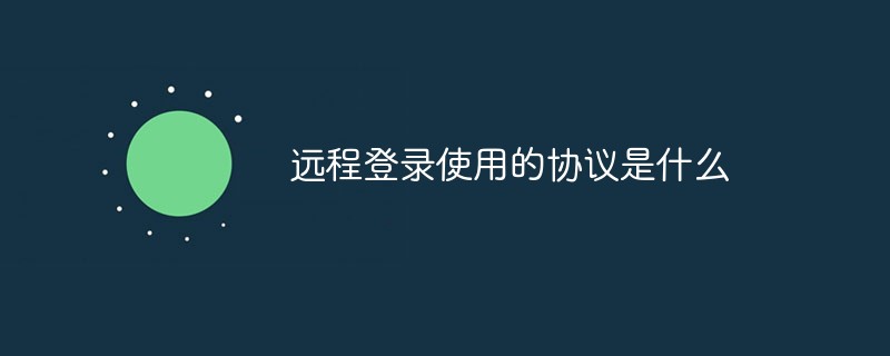 遠程登錄使用的協議是什么