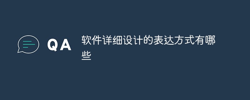 軟件詳細設計的表達方式有哪些