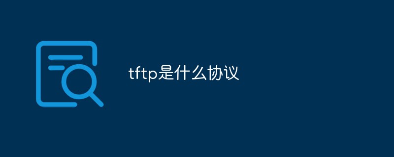 tftp是什么協議