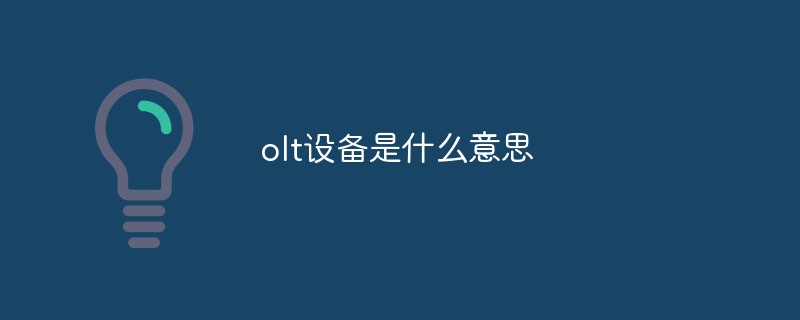 olt設備是什么意思