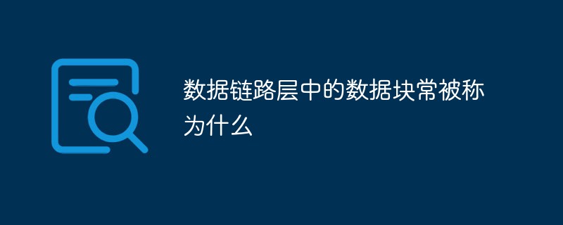 數據鏈路層中的數據塊常被稱為什么