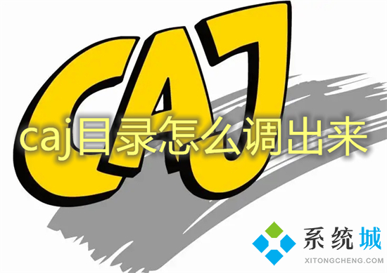 caj目錄怎么調出來 caj如何調出目錄