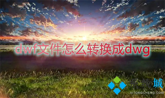 dwf文件怎么轉(zhuǎn)換成dwg 如何將dwf格式圖紙轉(zhuǎn)化為dwg