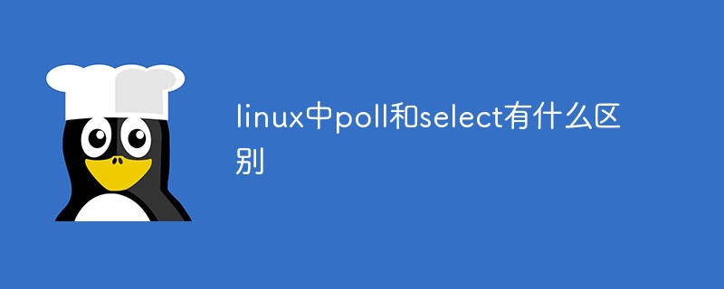 linux中poll和select有什么區別