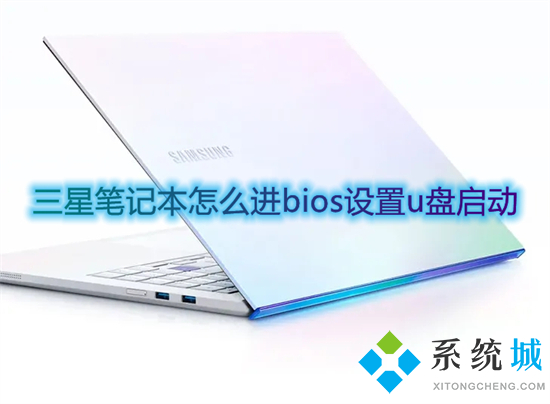 三星筆記本怎么進bios設(shè)置u盤啟動 三星筆記本按f幾進入u盤啟動