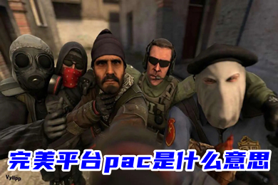 完美平臺pac是什么意思 PAC封禁能解除嗎
