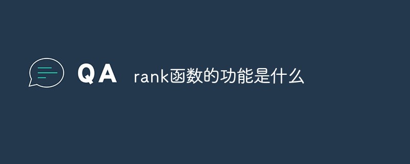 rank函數的功能是什么
