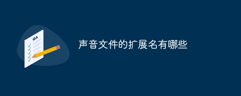 聲音文件的擴展名有哪些