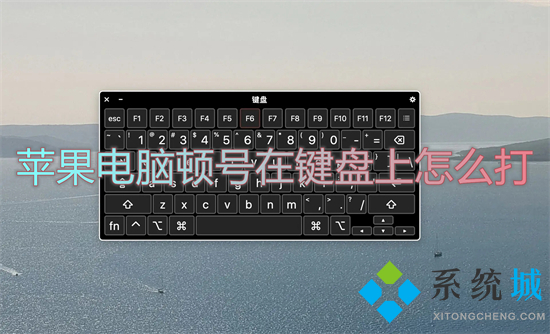 蘋果電腦頓號在鍵盤上怎么打 蘋果電腦的頓號怎么輸入