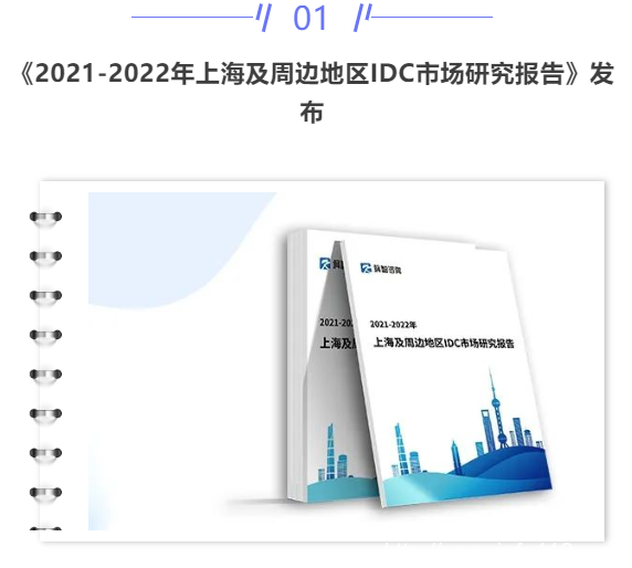 【IDC圈一周最HOT】上海IDC市場報告、多數據中心項目簽約，兩項目開工，一項目投運，IDC牌照……