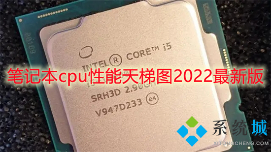 筆記本cpu性能天梯圖2022最新版 筆記本電腦cpu排行天梯圖