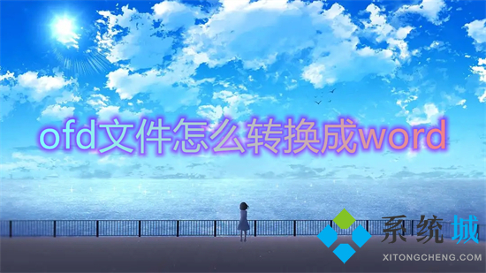 ofd文件怎么轉換成word ofd文件如何轉換成word格式