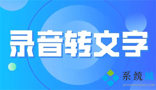錄音怎么轉換成文字 怎么把錄音轉換成文字