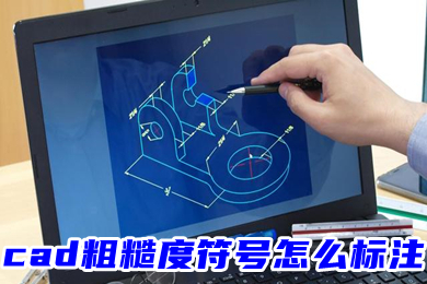cad粗糙度符號怎么標注 CAD如何標注粗糙度