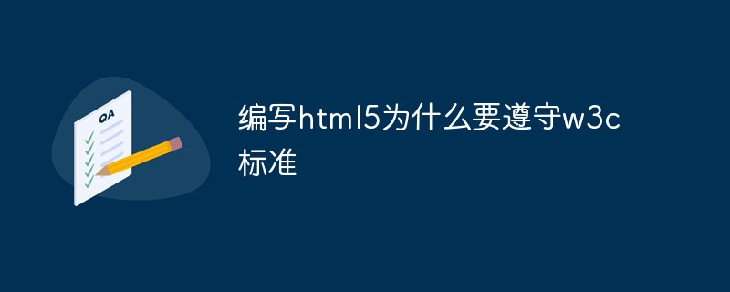 編寫(xiě)html5為什么要遵守w3c標(biāo)準(zhǔn)