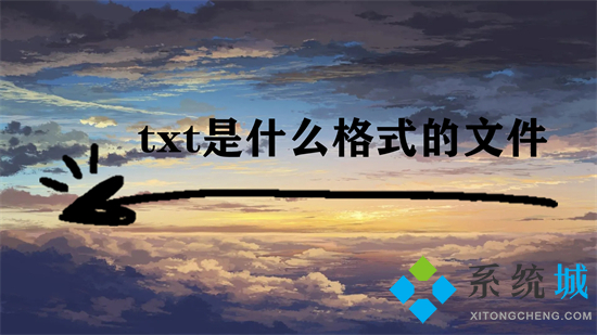 txt是什么格式的文件 txt格式文件的優缺點