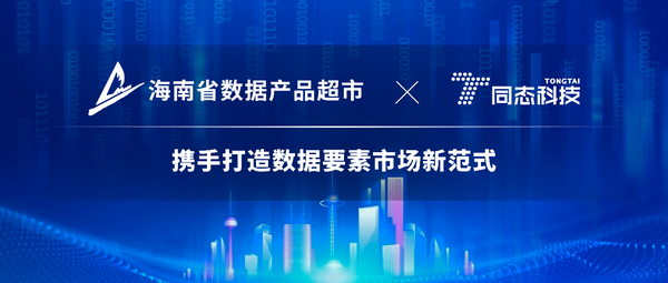 海南省數據產品超市與同態科技達成戰略合作,攜手打造數據要素市場新范式