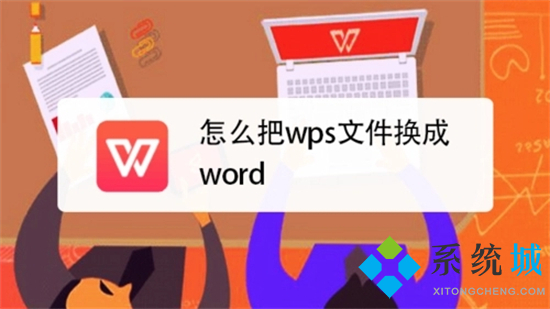 wps怎么轉換成word wps轉換word文檔怎么轉