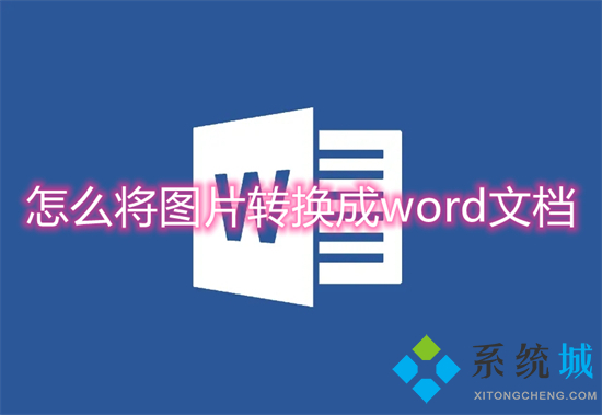怎么將圖片轉換成word文檔 圖片怎么轉成word文檔格式