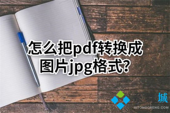 pdf怎么轉換成jpg圖片 如何將pdf轉為jpg格式