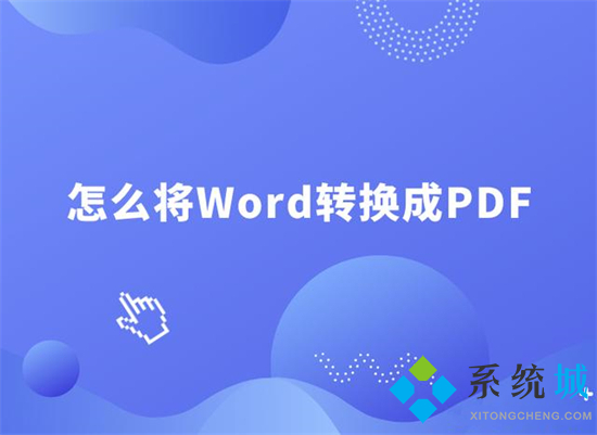 怎么把word文檔轉換成pdf word文檔如何轉換成pdf格式