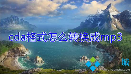 cda格式怎么轉換成mp3 cda光盤導出mp3格式的方法