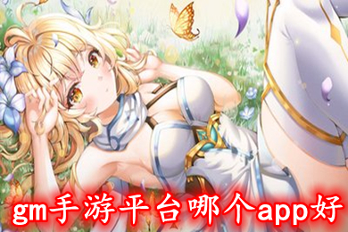 gm手游平臺哪個app好 最全gm版手游平臺推薦