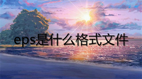 eps是什么格式文件 eps格式文件的具體介紹
