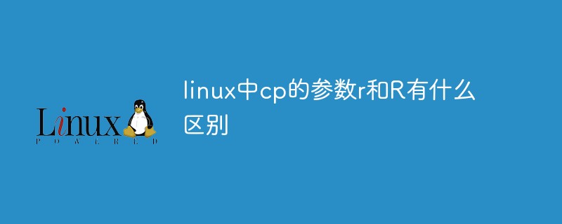 linux中cp的參數r和R有什么區別