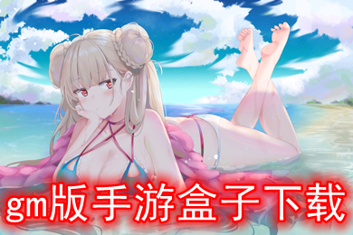 gm版手游盒子下載 免費gm權(quán)限手游平臺有哪幾個