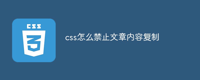 css怎么禁止文章內容復制