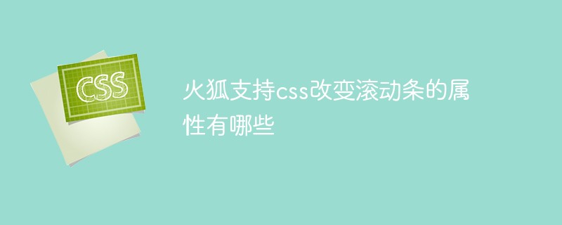 火狐支持css改變滾動條的屬性有哪些